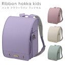 ハッカ フラワーラパン ランドセル【うさぎ刺繍/上品なゴールド金具/ワンタッチロック/ウィング背カン/フラワー型ナスカン/A4フラットファイル収納対応/マチ巾1...