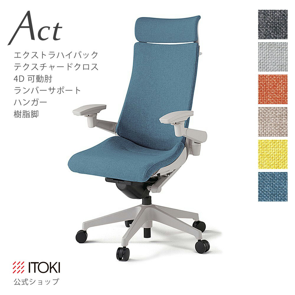 Rakuten - オフィスチェア イトーキ アクトチェア テクスチャードクロスバック エクストラハイバック 4Dリンクアーム 可動肘 アジャスタブル肘 ランバーサポート 樹脂脚 ハンガー付 ITOKI Act KG-417SAX1GN ワークチェア まとめ買い3%オフ 価格改定
