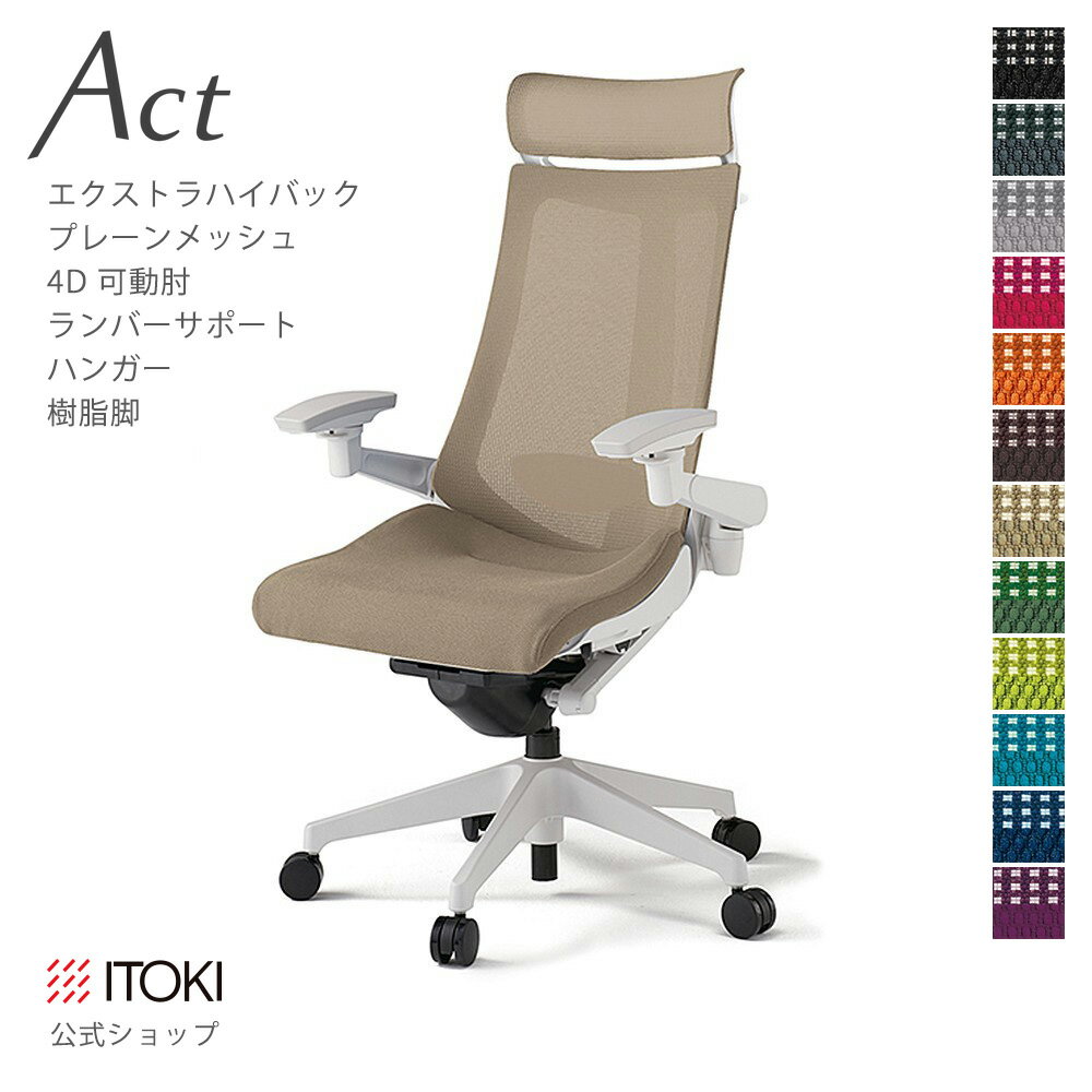Rakuten - オフィスチェア イトーキ アクト チェア プレーンメッシュバック Extraハイバック 4Dリンクアーム 可動肘 アジャスタブル肘 ランバーサポート 樹脂脚 ハンガー付 日本製 国内生産 メーカー 直販 公式 ITOKI Act KG-457JBX-W9 ワークチェア まとめ買い3%オフ 価格改定