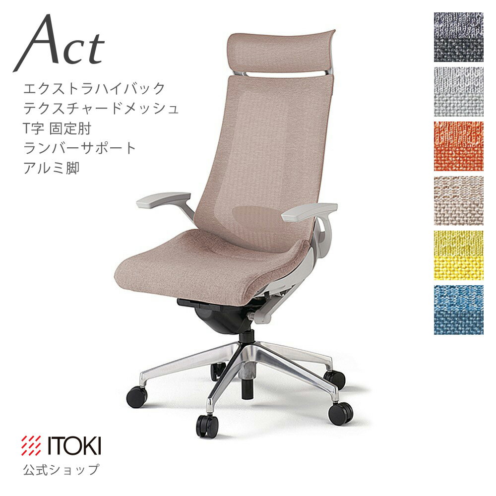 オフィスチェア イトーキ アクト チェア テクスチャードメッシュバック Extraハイバック 固定肘 T字肘 ..