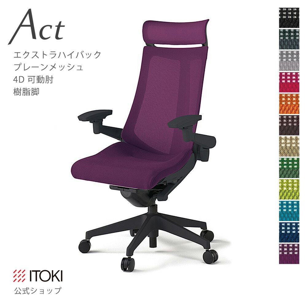 Rakuten - オフィスチェア イトーキ アクト チェア プレーンメッシュバック Extraハイバック 4Dリンクアーム 可動肘 アジャスタブル肘 樹脂脚 ITOKI Act KG-477JBE-T1 日本製 国内生産 メーカー 直販 公式 ワークチェア まとめ買い3%オフ 価格改定