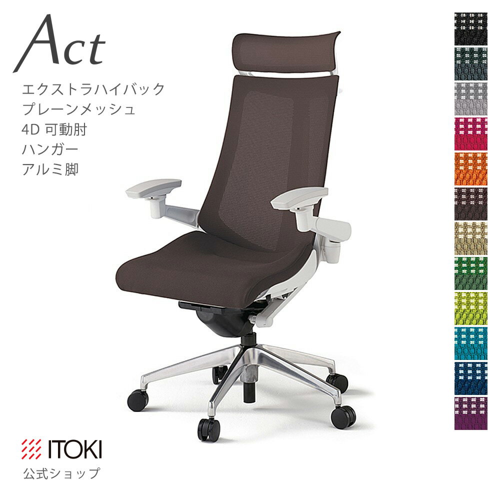 Rakuten - オフィスチェア イトーキ アクト チェア プレーンメッシュバック Extraハイバック 4Dリンクアーム 可動肘 アジャスタブル肘 アルミミラー脚 ハンガー付 ITOKI Act KG-477JBX-ZW ワークチェア まとめ買い3%オフ 価格改定