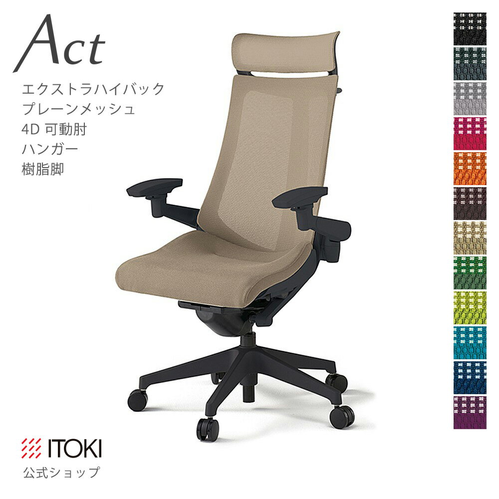 Rakuten - オフィスチェア イトーキ アクト チェア プレーンメッシュバック Extraハイバック 4Dリンクアーム 可動肘 アジャスタブル肘 ハンガー付 樹脂脚 ITOKI Act KG-477JBX-T1 日本製 国内生産 メーカー 直販 公式 ワークチェア まとめ買い3%オフ 価格改定