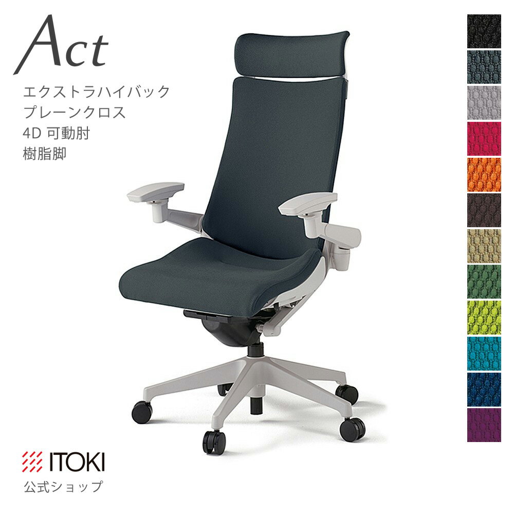 Rakuten - オフィスチェア イトーキ アクト チェア プレーンクロスバック Extraハイバック 4Dリンクアーム 可動肘 アジャスタブル肘 樹脂脚 ITOKI Act KG-437GSE-GN 日本製 国内生産 メーカー 直販 公式 ワークチェア まとめ買い3%オフ 価格改定