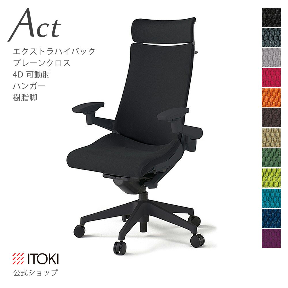 Rakuten - オフィスチェア イトーキ アクト チェア プレーンクロスバック Extraハイバック 4Dリンクアーム 可動肘 アジャスタブル肘 ハンガー付 樹脂脚 ITOKI Act KG-437GSX-T1 日本製 国内生産 メーカー 直販 公式 ワークチェア まとめ買い3%オフ 価格改定