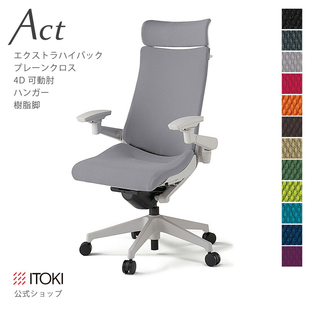 Rakuten - オフィスチェア イトーキ アクト チェア プレーンクロスバック Extraハイバック 4Dリンクアーム 可動肘 アジャスタブル肘 ハンガー付 樹脂脚 ITOKI Act KG-437GSX-GN 日本製 国内生産 メーカー 直販 公式 ワークチェア まとめ買い3%オフ