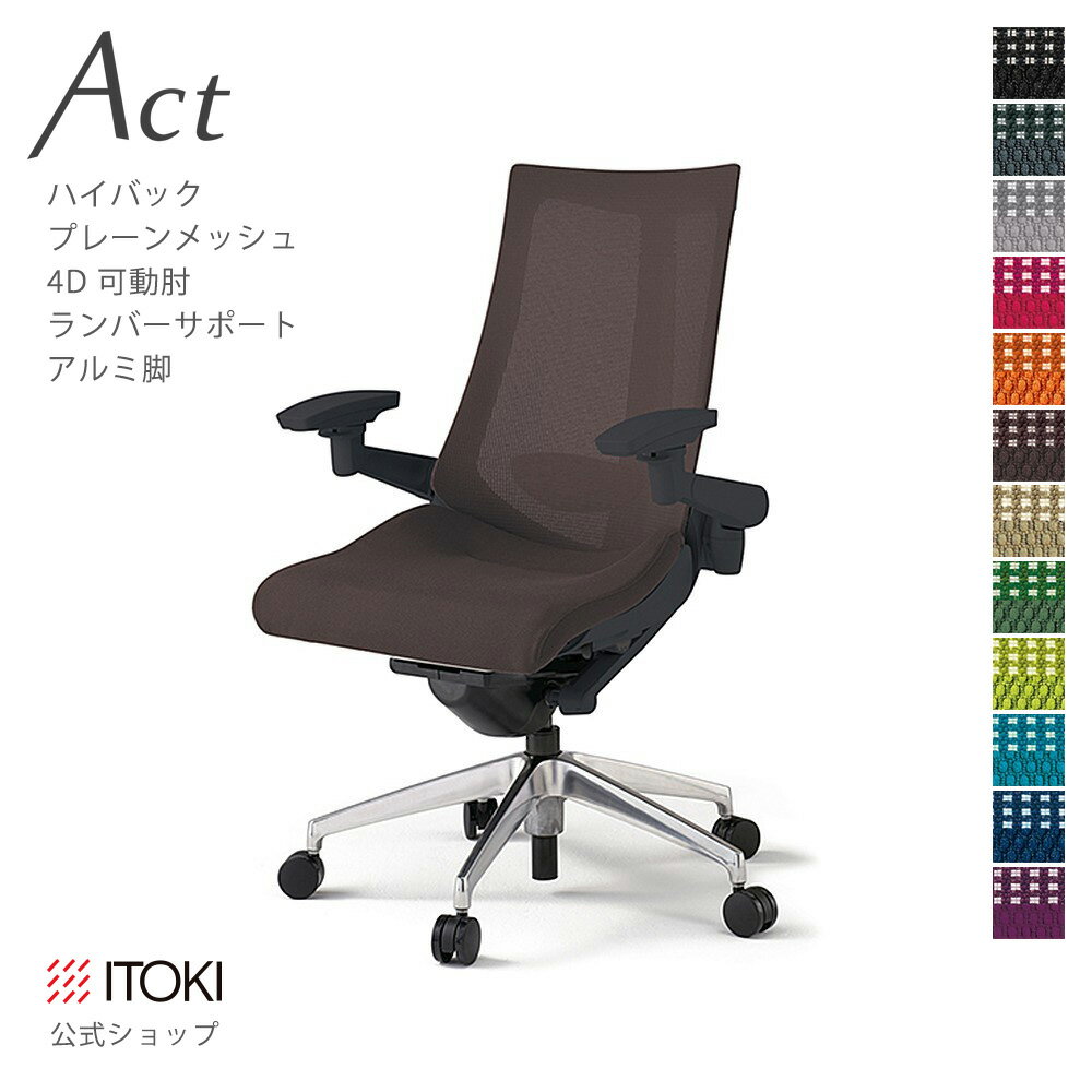 Rakuten - オフィスチェア イトーキ アクト チェア プレーンメッシュバック ハイバック 4Dリンクアーム 可動肘 アジャスタブル肘 ランバーサポート アルミミラー脚 日本製 国内生産 メーカー 直販 公式 ITOKI Act KG-457JB-ZT ワークチェア まとめ買い3%オフ 価格改定
