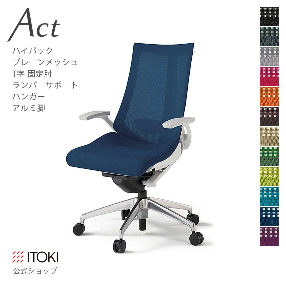 オフィスチェア プレーンメッシュバック ハイバック ランバーサポート ハンガー付 アルミミラー脚 ITOK..