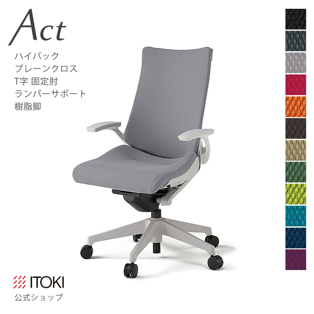 オフィスチェア プレーンクロスバック ハイバック ランバーサポート 樹脂脚 ITOKI Act KG-410PS-GN 日本製 国内生産 メーカー 直販 公式 ワークチェア KG-415GS-GN イトーキ アクトチェア(3.0)