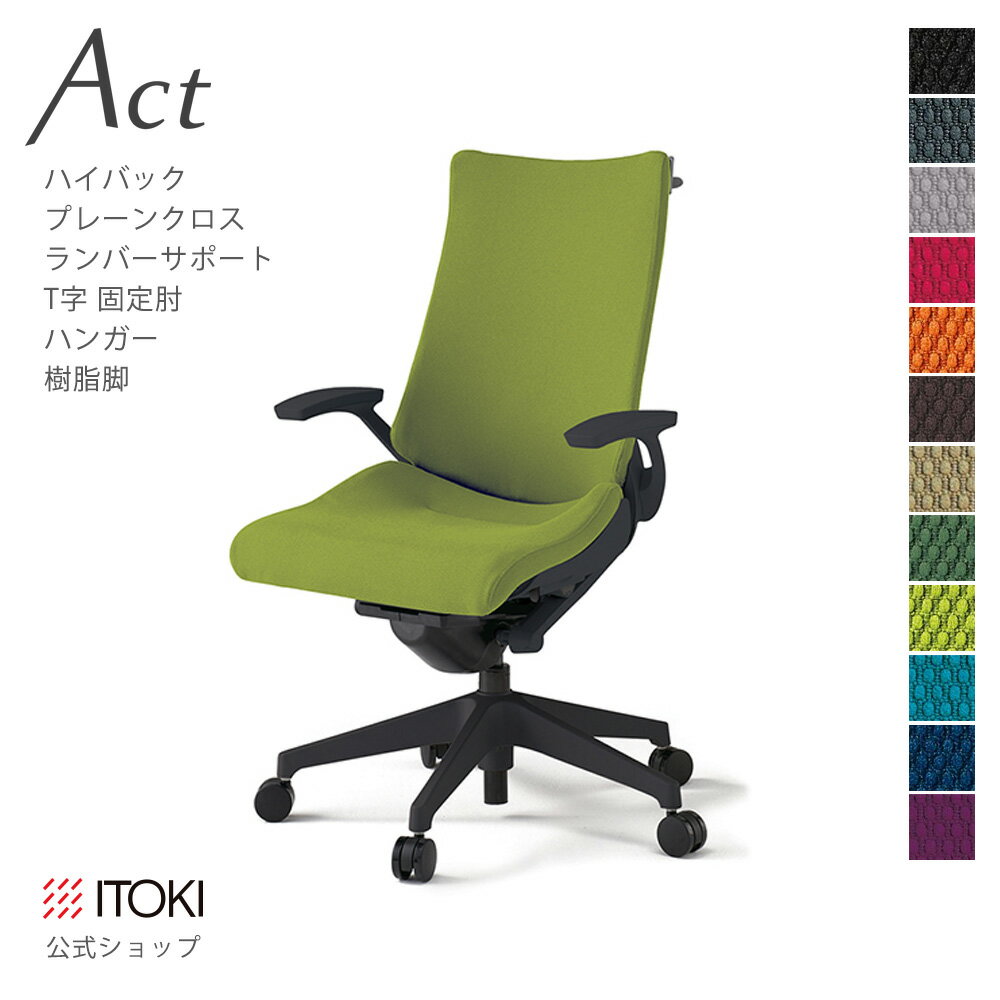 オフィスチェア プレーンクロスバック ハイバック ランバーサポート ハンガー付 樹脂脚 ITOKI Act KG-4..