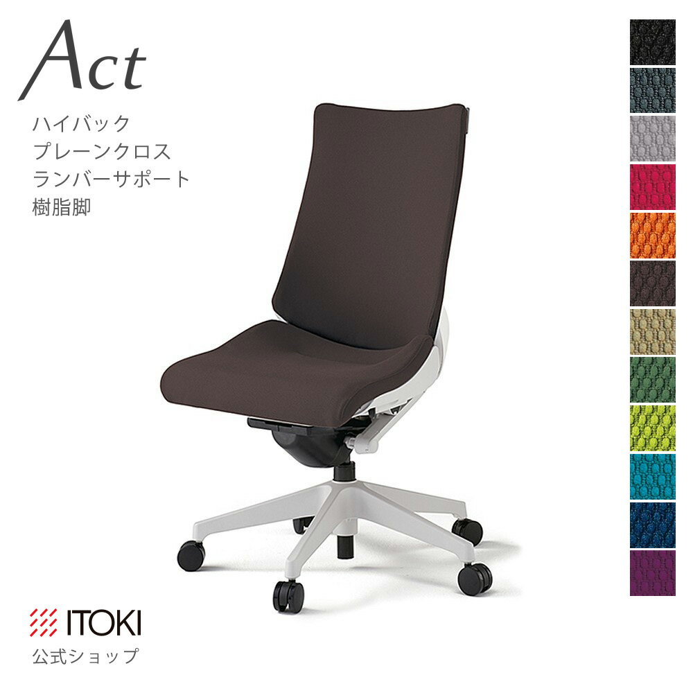 Rakuten - オフィスチェア イトーキ アクト チェア プレーンクロスバック ハイバック ランバーサポート 樹脂脚 ITOKI Act KG-410PS-W9 日本製 国内生産 メーカー 直販 公式 ワークチェア まとめ買い3%オフ 価格改定