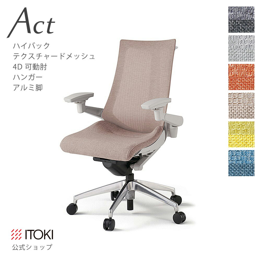 Rakuten - オフィスチェア イトーキ アクト チェア テクスチャードメッシュバック ハイバック 4Dリンクアーム 可動肘 アジャスタブル肘 ハンガー アルミミラー脚 配送設置 日本製 メーカー 直販 ITOKI Act KG-477JEH-ZN ワークチェア 事務イス 事務椅子 まとめ買い3%オフ 価格改定