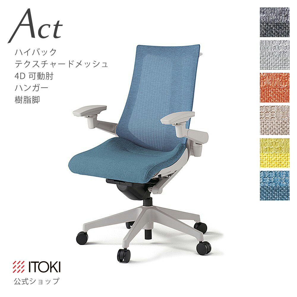 オフィスチェア イトーキ アクト チェア テクスチャードメッシュバック ハイバック 4Dリンクアーム 可..