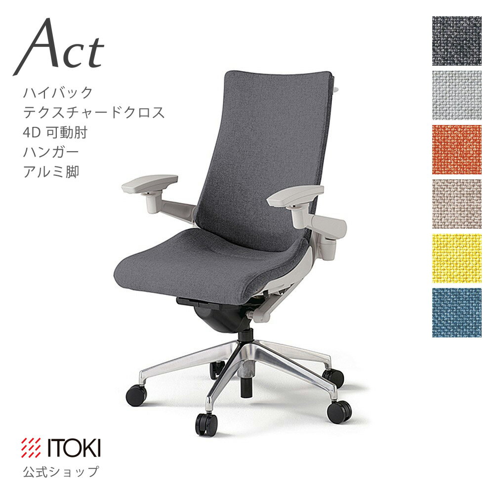 Rakuten - オフィスチェア イトーキ アクト チェア テクスチャードクロスバック ハイバック 4Dリンクアーム 可動肘 アジャスタブル肘 アルミミラー脚 ハンガー付 ITOKI Act KG-437SAH-ZN ワークチェア まとめ買い3%オフ