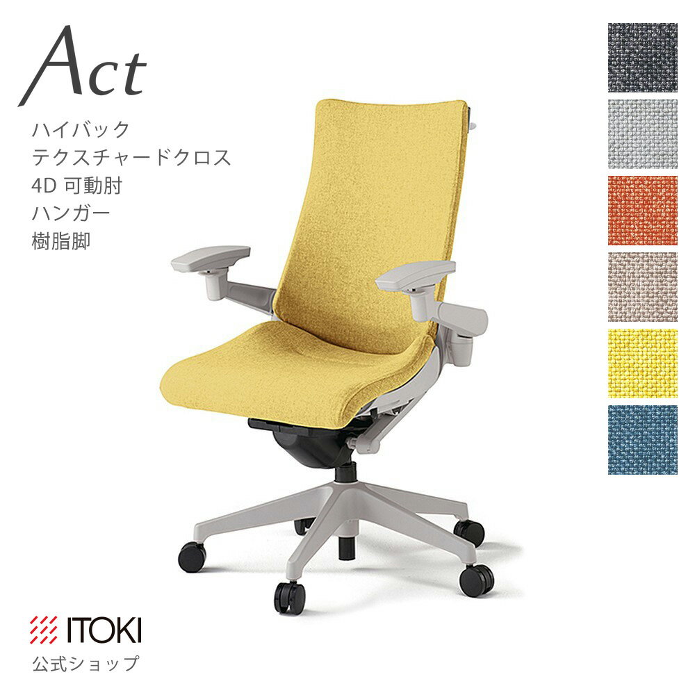 Rakuten - オフィスチェア イトーキ アクトチェア テクスチャードクロスバック ハイバック 4Dリンクアーム 可動肘 アジャスタブル肘 ハンガー付 樹脂脚 ITOKI Act KG-437SAH-GN ワークチェア まとめ買い3%オフ 価格改定