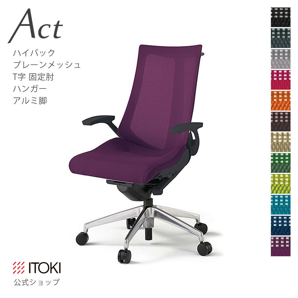オフィスチェア イトーキ アクト チェア プレーンメッシュバック ハイバック 固定肘 T字型肘 ハンガー..