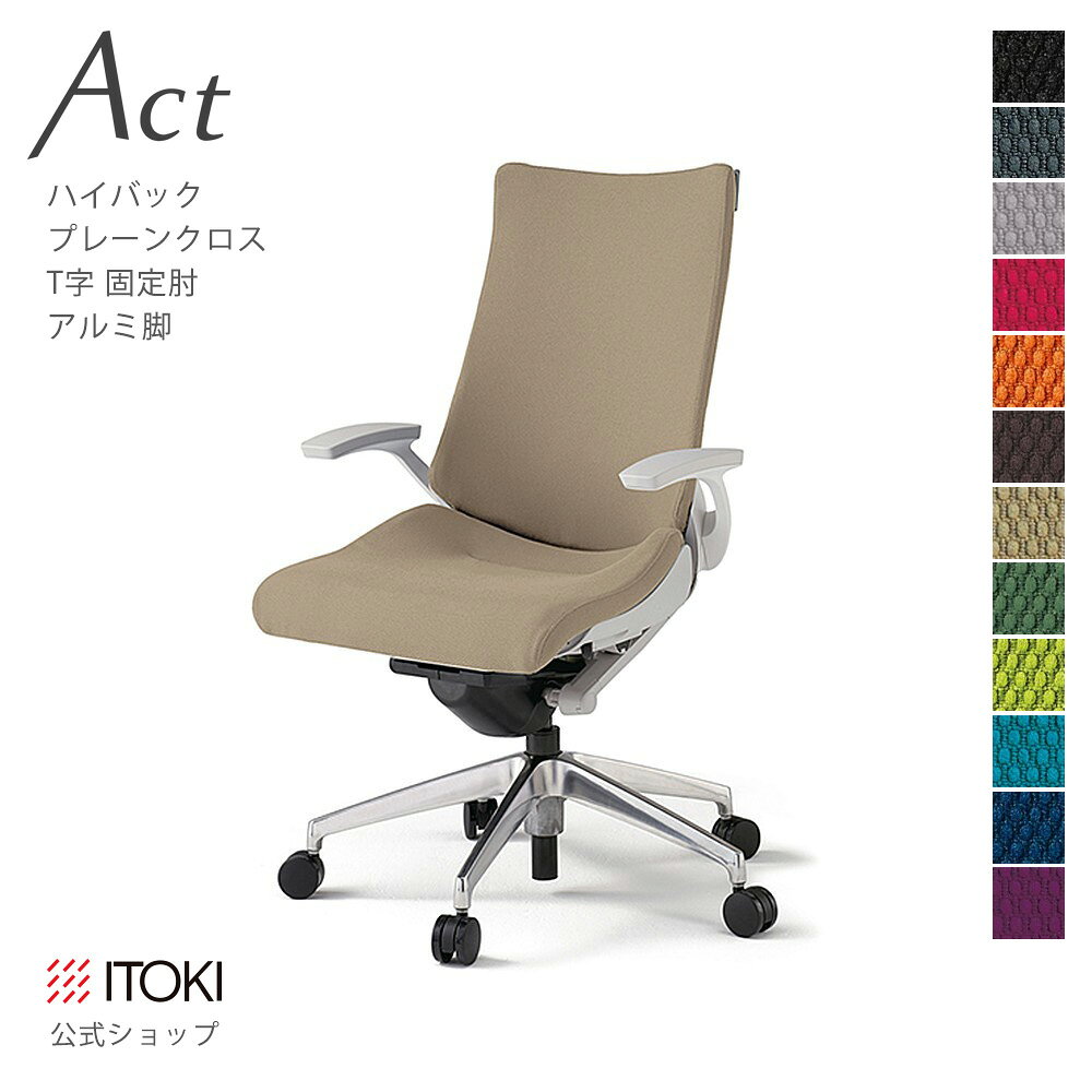 Rakuten - オフィスチェア イトーキ アクト チェア プレーンクロスバック ハイバック 固定肘 T字肘 アルミミラー脚 ITOKI Act KG-435GS-ZN 日本製 国内生産 メーカー 直販 公式 ワークチェア まとめ買い3%オフ 価格改定