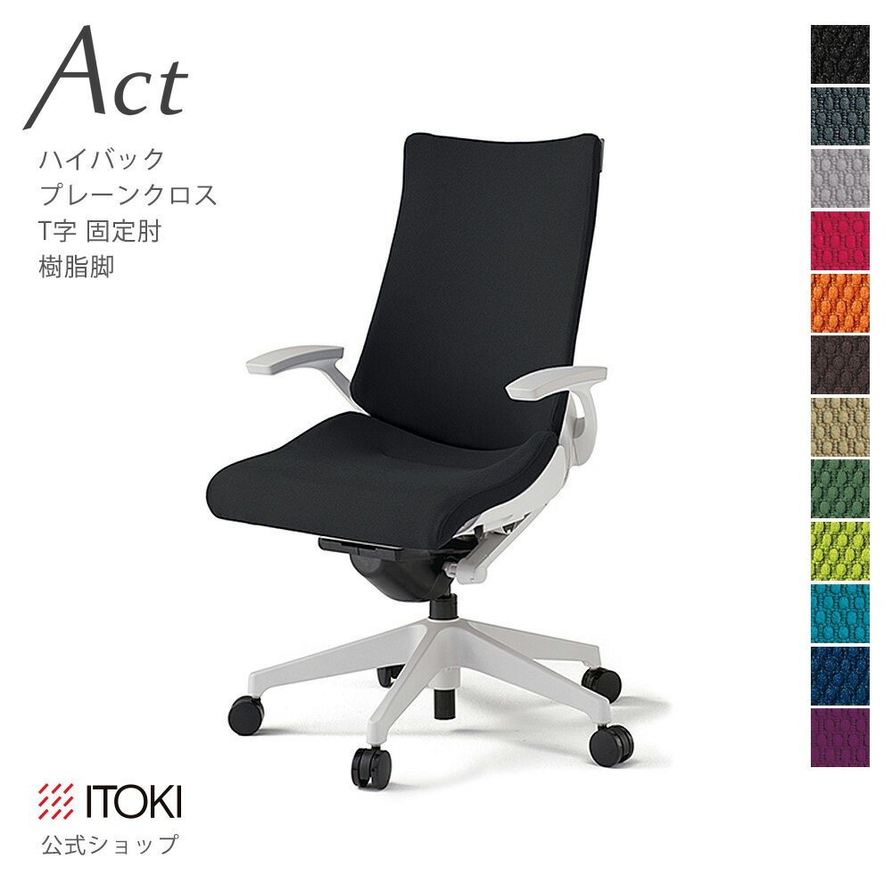 オフィスチェア イトーキ アクト チェア プレーンクロスバック ハイバック 固定肘 T字型肘 樹脂脚 ITOKI Act KG-435GS-W9 日本製 国内生産 メーカー 直販 公式 ワークチェア