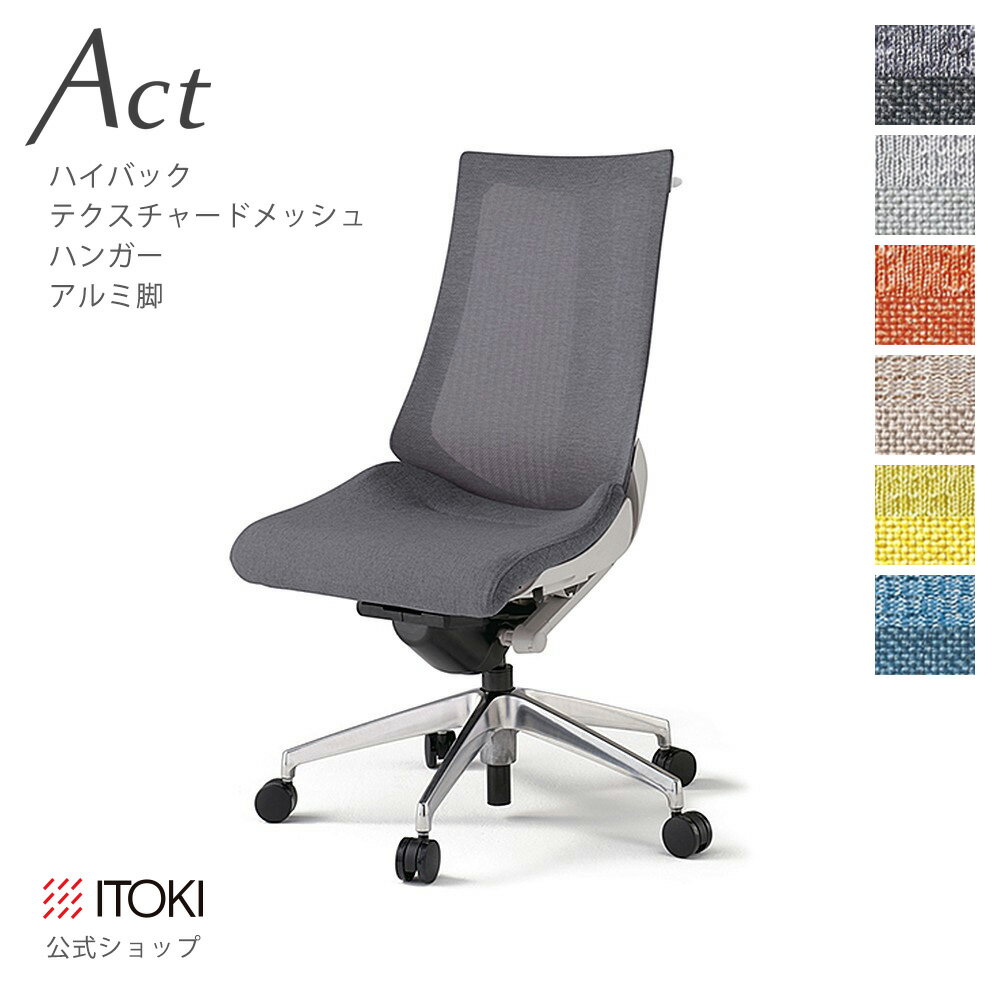 Rakuten - オフィスチェア イトーキ アクト チェア テクスチャードメッシュバック ハイバック ハンガー付 アルミミラー脚 ITOKI Act KG-470JEH-ZN 日本製 国内生産 メーカー 直販 公式 ワークチェア まとめ買い3%オフ 価格改定