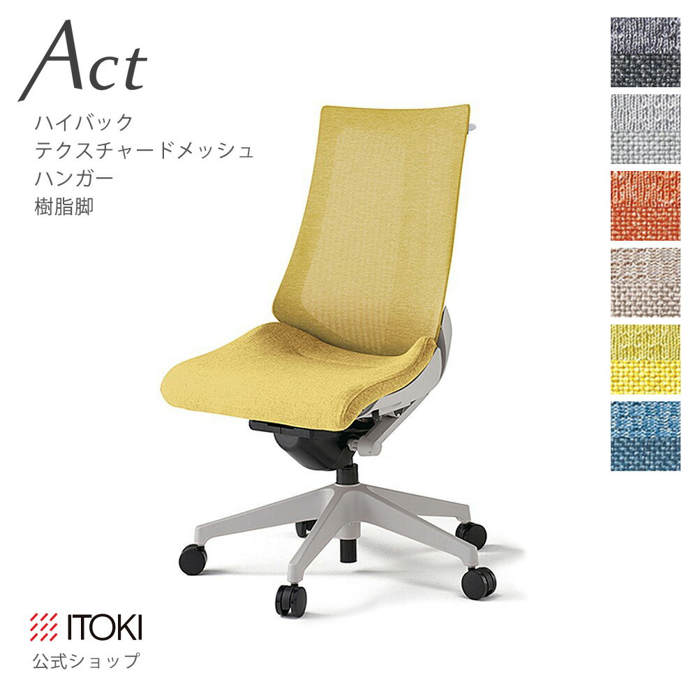 Rakuten - オフィスチェア イトーキ アクト チェア テクスチャードメッシュバック ハイバック ハンガー付 樹脂脚 ITOKI Act KG-470JEH-GN 日本製 国内生産 メーカー 直販 公式 ワークチェア まとめ買い3%オフ 価格改定
