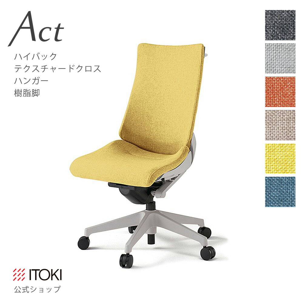 Rakuten - オフィスチェア イトーキ アクト チェア テクスチャードクロスバック ハイバック ハンガー付 樹脂脚 ITOKI Act KG-430SAH-GN 日本製 国内生産 メーカー 直販 公式 ワークチェア まとめ買い3%オフ 価格改定