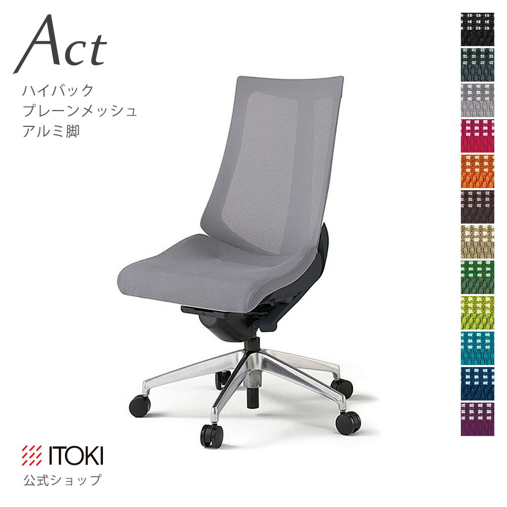 Rakuten - オフィスチェア イトーキ アクト チェア プレーンメッシュバック ハイバック アルミミラー脚 ITOKI Act KG-470JB-ZT 日本製 国内生産 メーカー 直販 公式 ワークチェア まとめ買い3%オフ 価格改定