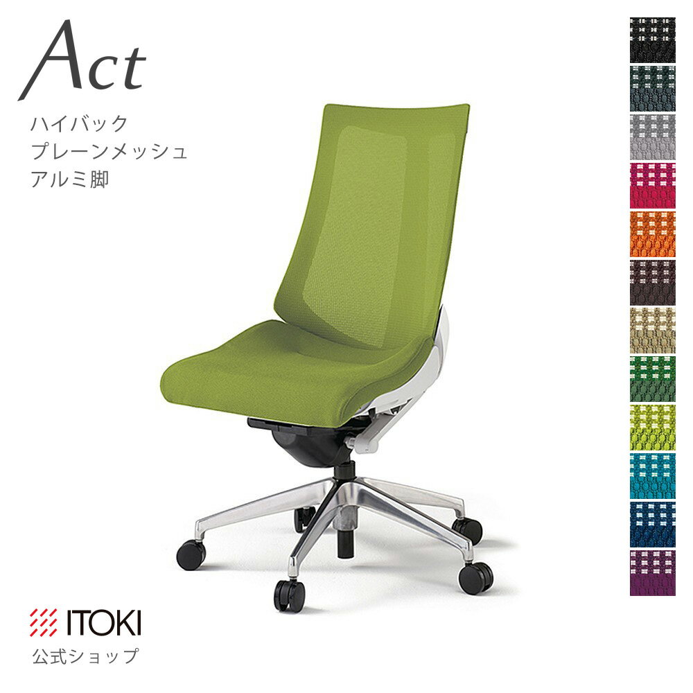 Rakuten - オフィスチェア イトーキ アクト チェア プレーンメッシュバック ハイバック アルミミラー脚 ITOKI Act KG-470JB-ZW 日本製 国内生産 メーカー 直販 公式 ワークチェア まとめ買い3%オフ 価格改定