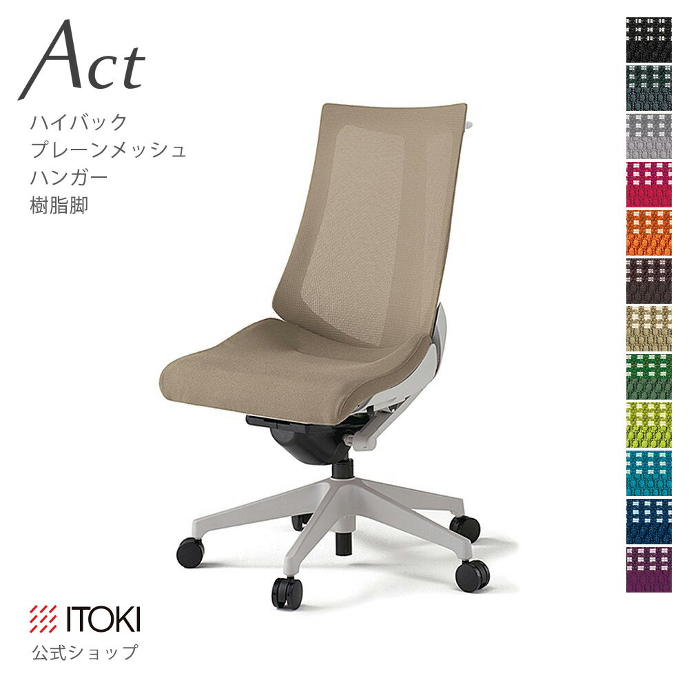 Rakuten - オフィスチェア イトーキ アクト チェア プレーンメッシュバック ハイバック ハンガー付 樹脂脚 ITOKI Act KG-470JBH-GN 日本製 国内生産 メーカー 直販 公式 ワークチェア まとめ買い3%オフ 価格改定