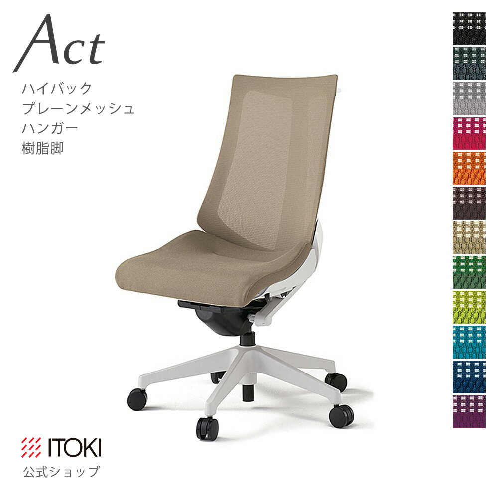 Without Armrest - オフィスチェア イトーキ アクト チェア プレーンメッシュバック ハイバック ハンガー付 樹脂脚 ITOKI Act KG-470JBH-W9 日本製 国内生産 メーカー 直販 公式 ワークチェア