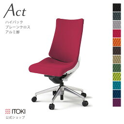 オフィスチェア イトーキ アクト チェア プレーンクロスバック ハイバック アルミミラー脚 ITOKI Act KG-430GS-ZW 日本製 国内生産 メーカー 直販 公式 ワークチェア