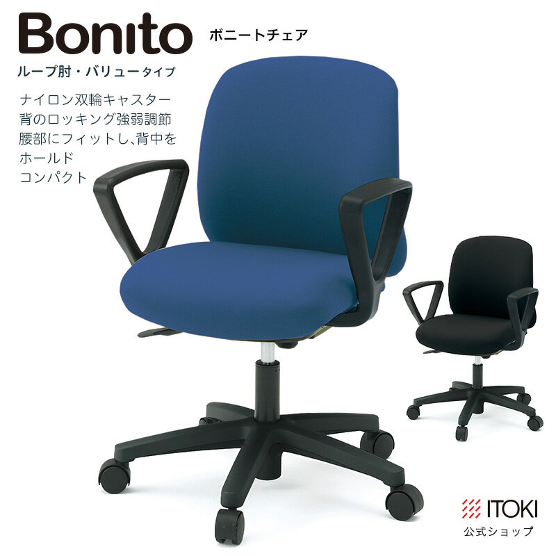 イトーキ Bonito ボニートチェア バリュータイプ ループ肘付 ナイロン双輪キャスター ITOKI KT-176GK-T1 自社便 開梱・設置付 日本製 ..