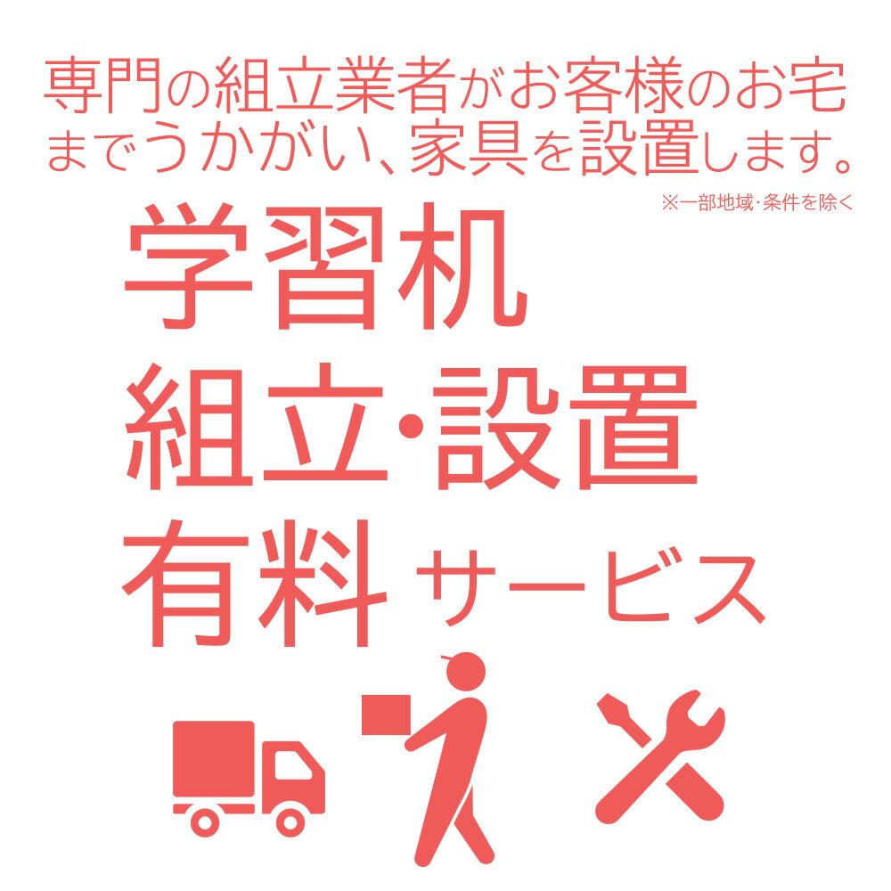 【組立サービス】学習机 組み立て・設置サービス 機種限定・同