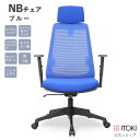 【1000円クーポンSALE 3/30土-4/10水】オフィスチェア イトーキ NBチェア メッシュ ハイバック ヘッドレスト ヘッドサポート 肘付 リクライニング 座面回転 昇降 通気性 ITOKI JNBJ-1110-BBWN メーカー直販 公式 ワークチェア OAチェア デスクチェア ブルーのみ