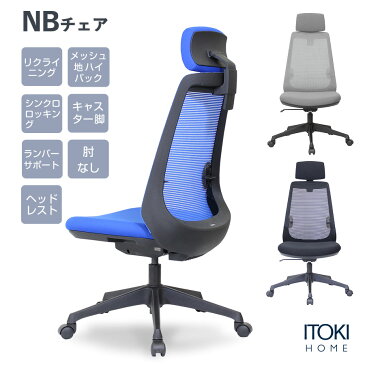 【10%offクーポン-8/30火】オフィスチェア イトーキ NBチェア ハイバック ヘッドレスト ヘッドサポート メッシュ 通気性 リクライニング 座面回転 昇降 ITOKI JNBJ-1110-BB メーカー直販 公式 ワークチェア OAチェア デスクチェア パソコンチェア