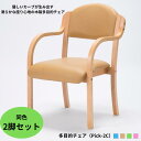 多目的チェア2台セット Pick-2C 木製 介護椅子 ダイニングチェア 曲木 高齢者用 福祉施設 食堂 デイサービス