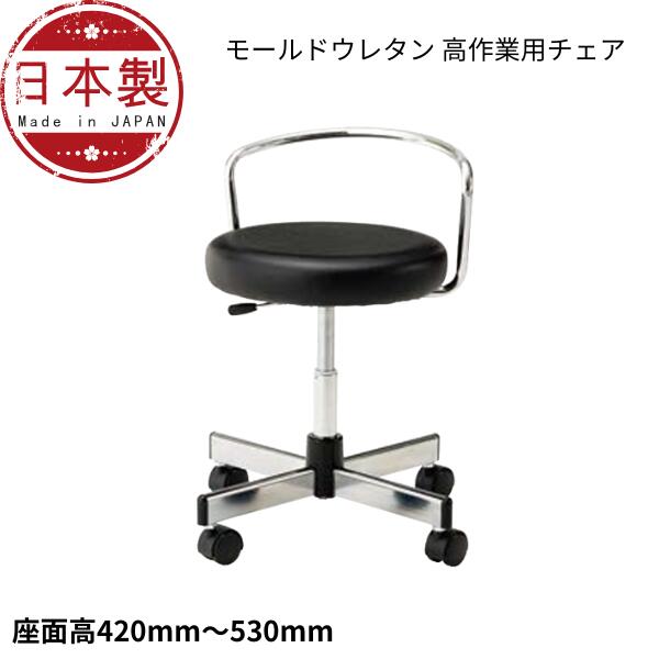 Rakuten - 高作業用チェアー 作業用チェア 作業椅子 スツール 椅子 ガス上下調節 背付モールドウレタン座 キャスター付き CA-216L-Z