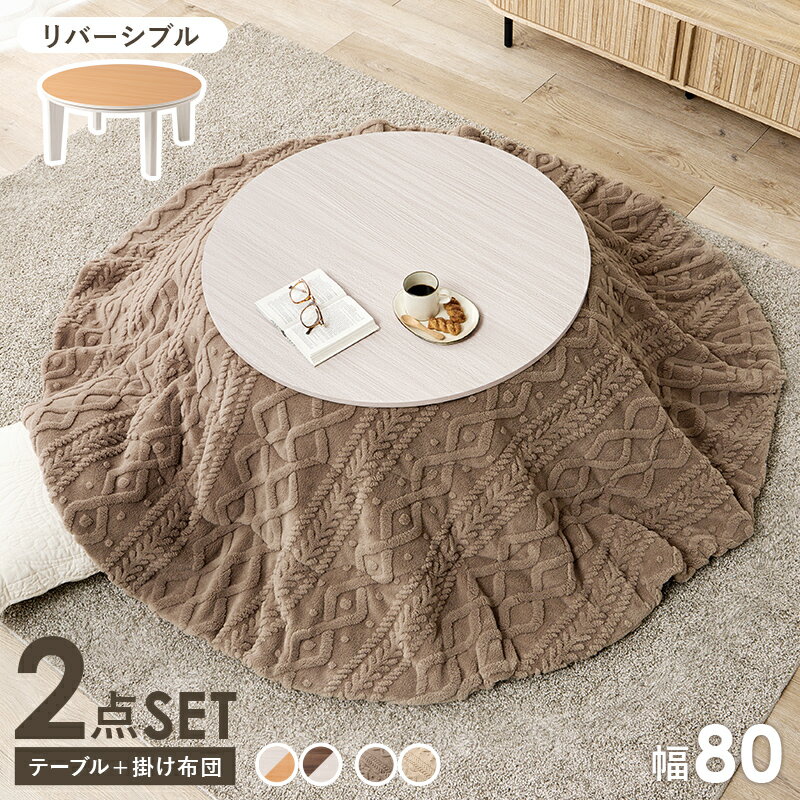 こたつ＋うす掛け布団 2点セット アベルSE80モクモク こたつ:(約)幅80×奥行80×高さ35.5cm、掛ふとん:(..