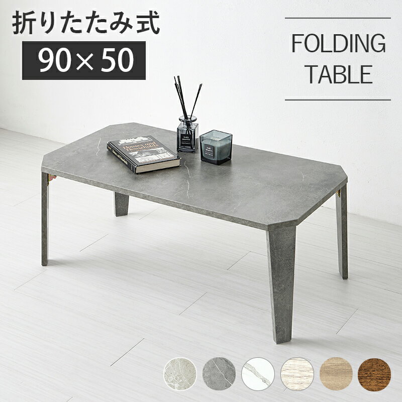 折れ脚テーブル MT-6861 (約)幅90×奥行50×高さ32(7)cm 机 デスク リビングテーブル センターテーブル ..