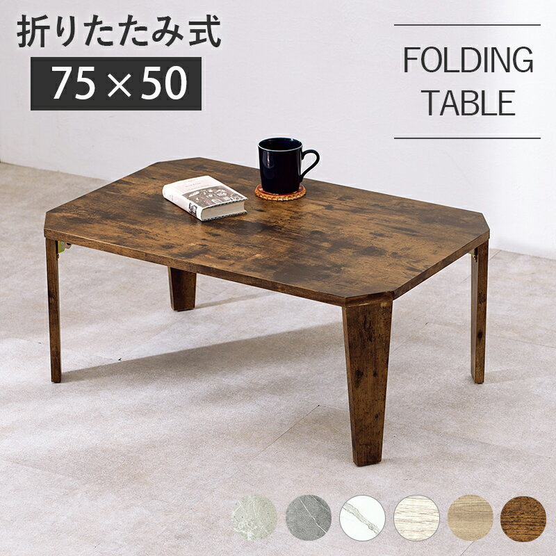 折れ脚テーブル MT-6860 (約)幅75×奥行50×高さ32(7)cm 机 デスク リビングテーブル センターテーブル ..