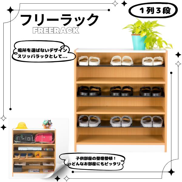 フリーラック NSR-13幅82×奥行35×高さ90(cm)スリッパラック 玄関収納 エントランス シューズラック 下駄箱 ロビー 病院 シューズボックス 荷物入れ カバン置き 玄関収納 屋内施設 幼稚園 保育園 収納 オフィス収納 おもちゃ箱 ランドセルラック 衣類収納