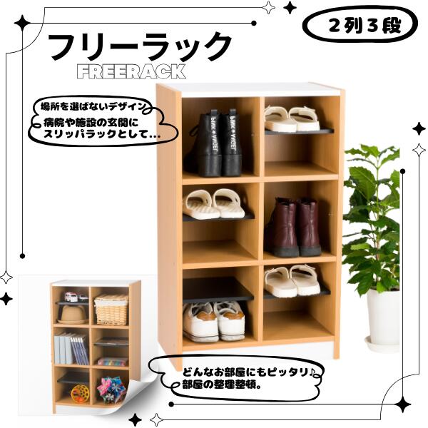 フリーラック NSR-23幅55×奥行35×高さ90(cm)スリッパラック 玄関収納 エントランス シューズラック 下駄箱 ロビー 病院 シューズボックス 荷物入れ カバン置き 玄関収納 屋内施設 幼稚園 保育園 収納 オフィス収納 おもちゃ箱 ランドセルラック 衣類収納