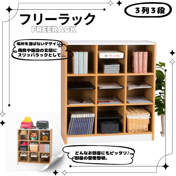 フリーラック NSR-33幅82×奥行35×高さ90(cm)スリッパラック 玄関収納 エントランス シューズラック 下駄箱 ロビー 病院 シューズボックス 荷物入れ カバン置き 玄関収納 屋内施設 幼稚園 保育園 収納 オフィス収納 おもちゃ箱 ランドセルラック 衣類収納