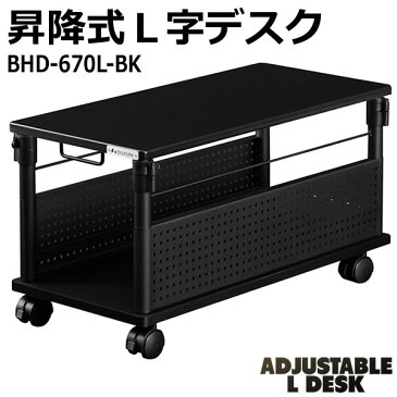 Bauhutte バウヒュッテ サイドワゴン ゲーミング昇降式L字デスク 昇降キャスターワゴン ADJUSTABLE L DESK ブラック ロータイプ高さ365mmタイプ BHD-670L-BK 在宅 テレワーク