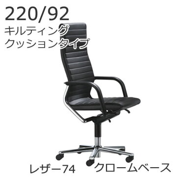 ウィルクハーン FSライン 220/92 ハイバック キルティングクッションタイプ クロームフレーム・ベース レザー74 Wilkhahn XWH-22092C74