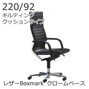 ウィルクハーン FSライン 220/92 ハイバック キルティングクッションタイプ クロームフレーム・ベース レザーBoxmark Wilkhahn XWH-22092CBOX