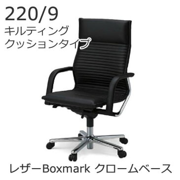 ウィルクハーン FSライン 220/9 ハイバック キルティングクッションタイプ クロームフレーム・ベース レザーBoxmark Wilkhahn XWH-2209CBOX