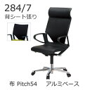 ウィルクハーン モダス ミディアム 284/7 ハイバック 肘付 背シート張り アルミベース Pitch54 Wilkhahn XWH-2847A54