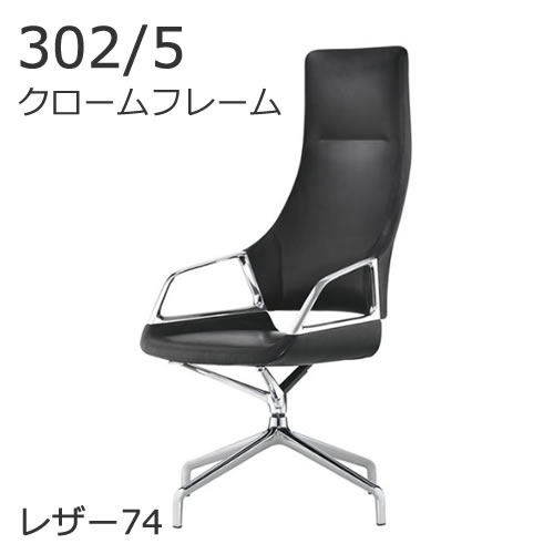 ウィルクハーン グラフ Graph 302/5 ハイバック クロームフレーム レザー74 Wilkhahn XWH-3025C74