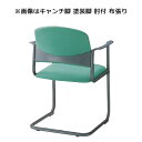 内田洋行ミーティングチェア MF-150シリーズ キャンチ脚 メッキ脚 肘付 ビニールレザー張りMF-156A