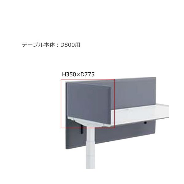 樂天商城 - コクヨ シークエンス SEQUENCE 昇降 テーブル デスクトップ パネル フルサイド GCクロスタイプ 高さ350×奥行800用×奥行775ミリ 【お客様組立】DSEV-LCS0803